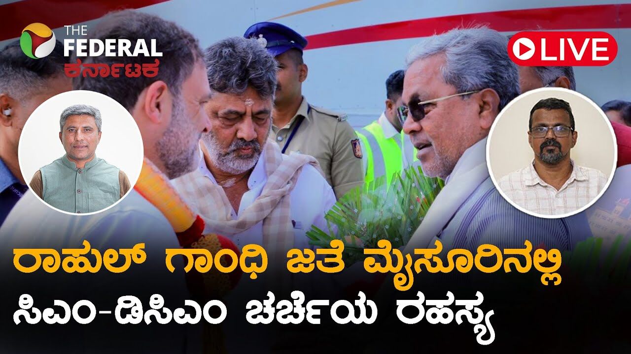 LIVE | ಕುತೂಹಲ ಕೆರಳಿಸಿದ್ದ ಸಿದ್ದರಾಮಯ್ಯ, ಡಿ.ಕೆ.ಶಿ ಮತ್ತು ರಾಹುಲ್ ಗಾಂಧಿ ಭೇಟಿಯಲ್ಲಿ ಏನಾಯಿತು?