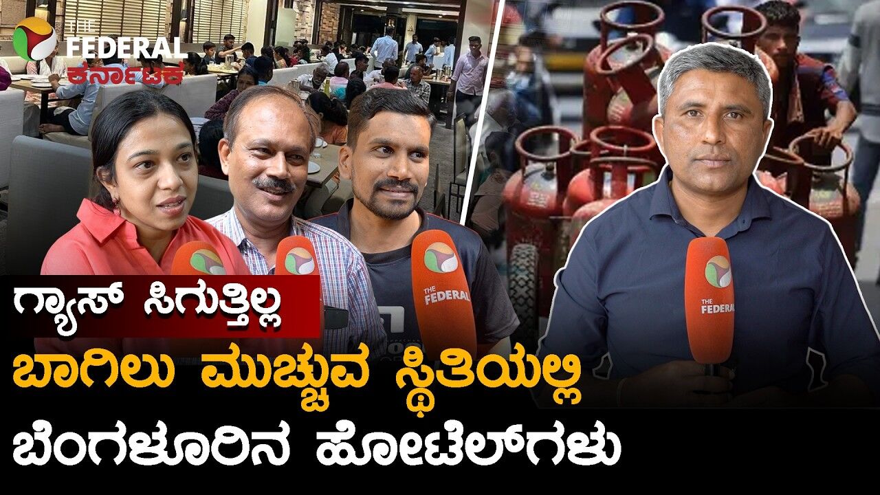 Iran Israel War | ವಾಣಿಜ್ಯ ಸಿಲಿಂಡರ್ ಪೂರೈಕೆಯಲ್ಲಿ ವ್ಯತ್ಯಯ: ಸಂಕಷ್ಟದಲ್ಲಿ ಹೋಟೆಲ್ ಉದ್ಯಮ!