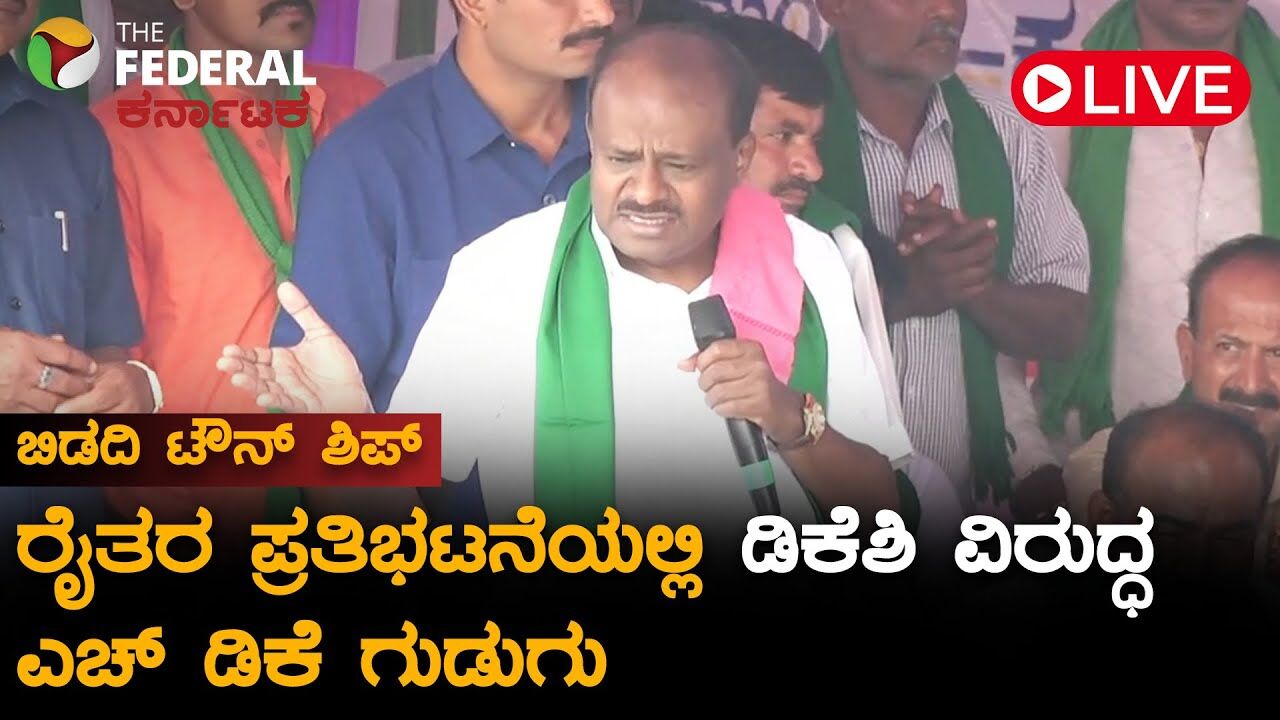 LIVE | ಬಿಡದಿ ಟೌನ್ ಶಿಪ್: ಡಿ.ಕೆ.‌ಬ್ರದರ್ಸ್ ಚರ್ಚೆಗೆ ಬರಲಿ ಎಂದು ಎಚ್ ಡಿಕೆ ಸವಾಲು