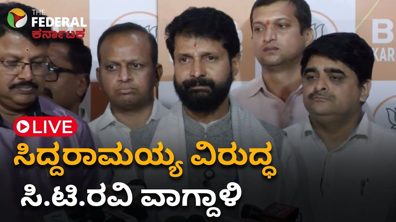 LIVE |ಸಿದ್ದರಾಮಯ್ಯಗೆ ಎಡ ಪಂಥೀಯರ ಚಾಳಿ ಬಂದಿದೆ ಎಂದು ಸಿ.ಟಿ. ರವಿ ಆಕ್ರೋಶ