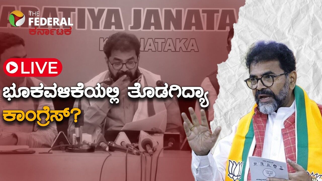 LIVE | Chalavadi Narayanaswamy| ಕಾಂಗ್ರೆಸ್ ಪಕ್ಷದ ಕಚೇರಿಗಳಿಗೆ ನಿವೇಶನ ಪಡೆಯುತ್ತಿದೆ- ಛಲವಾದಿ ನಾರಾಯಣಸ್ವಾಮಿ ಗಂಭೀರ ಆರೋಪ