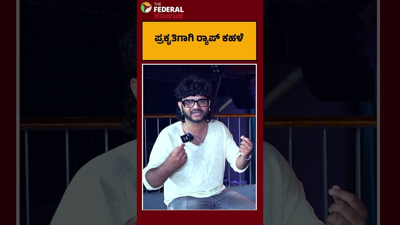 ಹವಾಮಾನ ಬಿಕ್ಕಟ್ಟಿಗೆ ರ‍್ಯಾಪ್ ಸಾಂಗ್‌ ಮೂಲಕ ಜಾಗೃತಿ - ಸಖತ್‌ ಟ್ರೆಂಡಿಯಾಗಿದೆ ಈ ಪ್ರಯತ್ನ