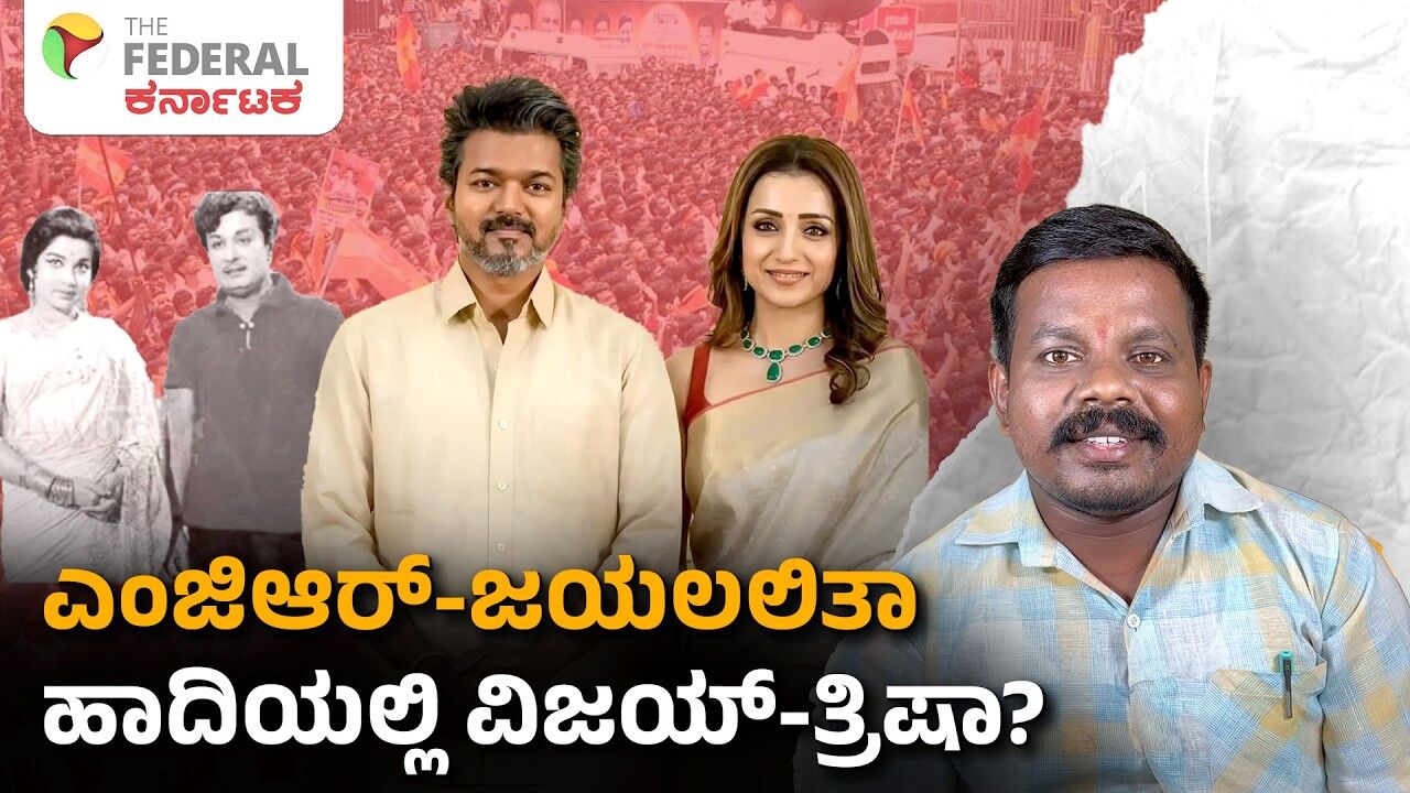 ದಳಪತಿ ವಿಜಯ್ ಗೆಲುವಿನ ಹಿಂದೆ ಜಯಲಲಿತಾ ಇತಿಹಾಸ ಮರುಕಳಿಸುತ್ತಿದೆಯೇ?  ವಿಜಯ್-ತ್ರಿಷಾ ಮತ್ತು ಆ ವೈರಲ್ ವಿಡಿಯೋ ರಹಸ್ಯ!