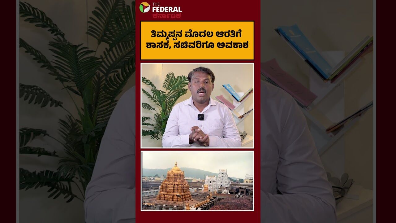 ತಿರುಪತಿ ತಿಮ್ಮಪ್ಪನ ಮೊದಲ ಆರತಿಯಲ್ಲಿ ಶಾಸಕ, ಸಚಿವರಿಗೂ ಅವಕಾಶ