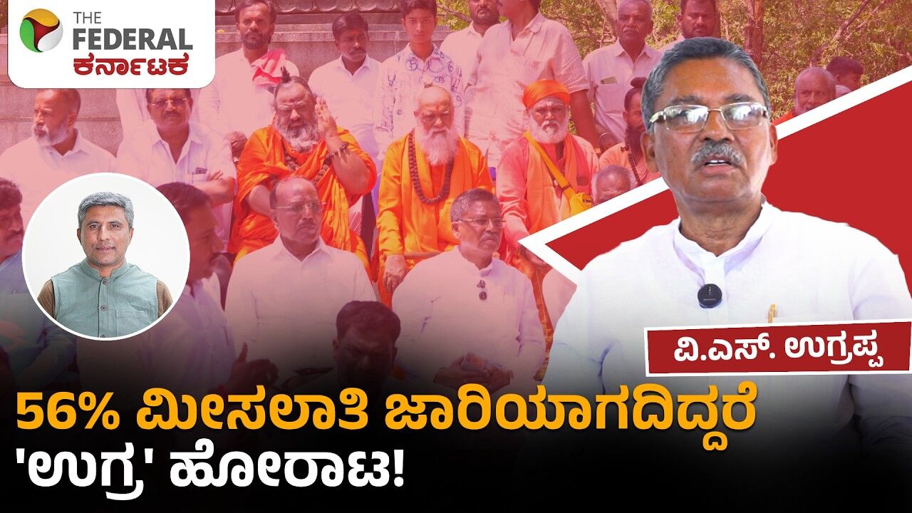 SC/ST Reservation: 56% ಮೀಸಲಾತಿ ಕಾನೂನು ಜಾರಿಗೆ ಸರ್ವಪಕ್ಷಗಳ ಸಭೆಗೆ ಆಗ್ರಹ | V.S. Ugrappa