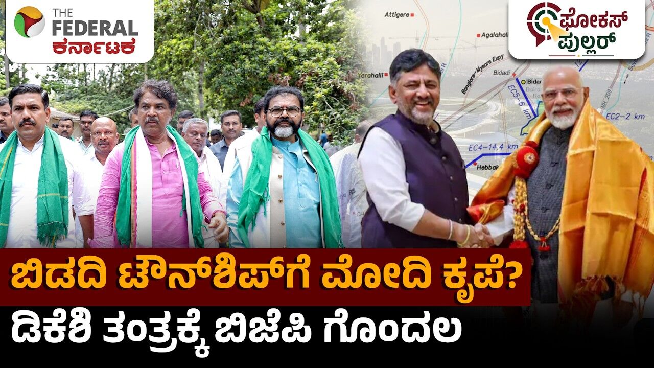 ಬಿಡದಿ ಟೌನ್‌ಶಿಪ್ ವಿವಾದ: ಮೋದಿ ಹೆಸರು ಪ್ರಸ್ತಾಪಿಸಿ ಬಿಜೆಪಿಯನ್ನು ಸಿಲುಕಿಸಿದ ಡಿಕೆಶಿ?