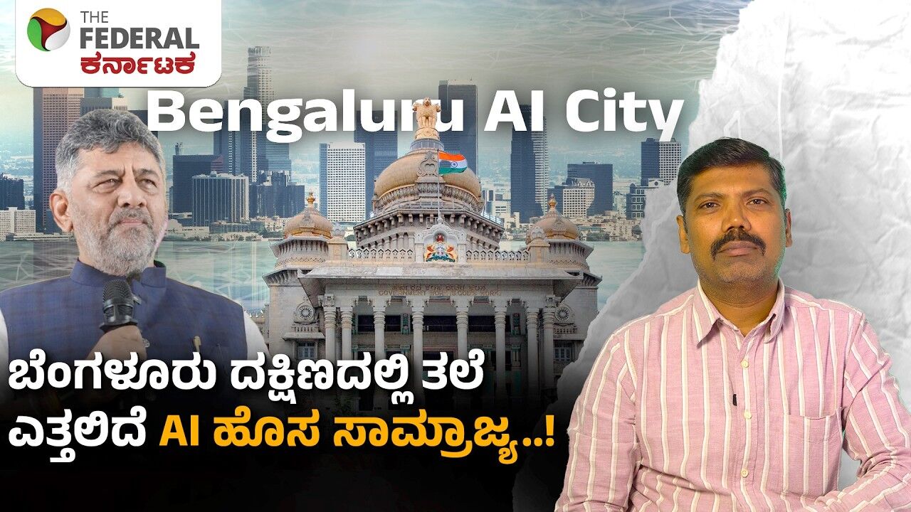 ಹೂಡಿಕೆದಾರರಿಗೆ ಸಿದ್ಧವಾಗಲಿದೆ ಸಿಲಿಕಾನ್ ವ್ಯಾಲಿಯ ಹೊಸ ಮುಖ.. | Bengaluru AI City