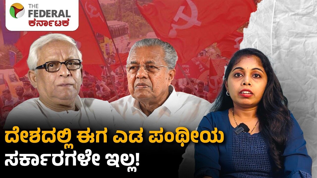 ಭಾರತದಲ್ಲಿ ಎಡ ಪಕ್ಷಗಳ ಯುಗಾಂತ್ಯ? ಕೇರಳದ ಪತನ ಮತ್ತು ಕಮ್ಯುನಿಸ್ಟ್ ಇತಿಹಾಸದ ರೋಚಕ ಕಥೆ!