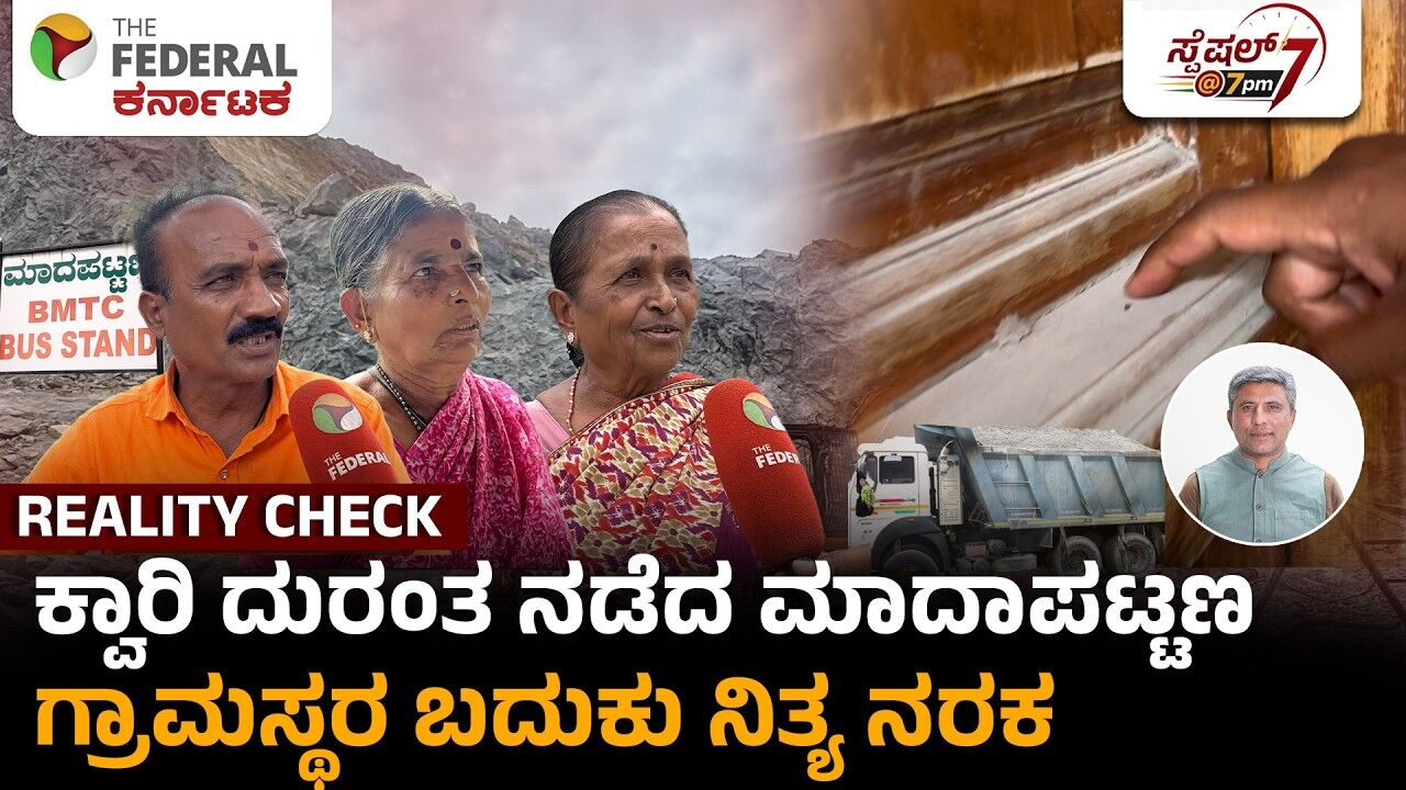 ಮನೆ ತುಂಬ ದೂಳು, ಉಸಿರಾಡಲೂ ಪರದಾಟ: ಕಲ್ಲು ಕ್ವಾರಿಗಳ ಹಾವಳಿಗೆ ಮಾದಾಪಟ್ಟಣ ಗ್ರಾಮಸ್ಥರ ನರಕ ಯಾತನೆ