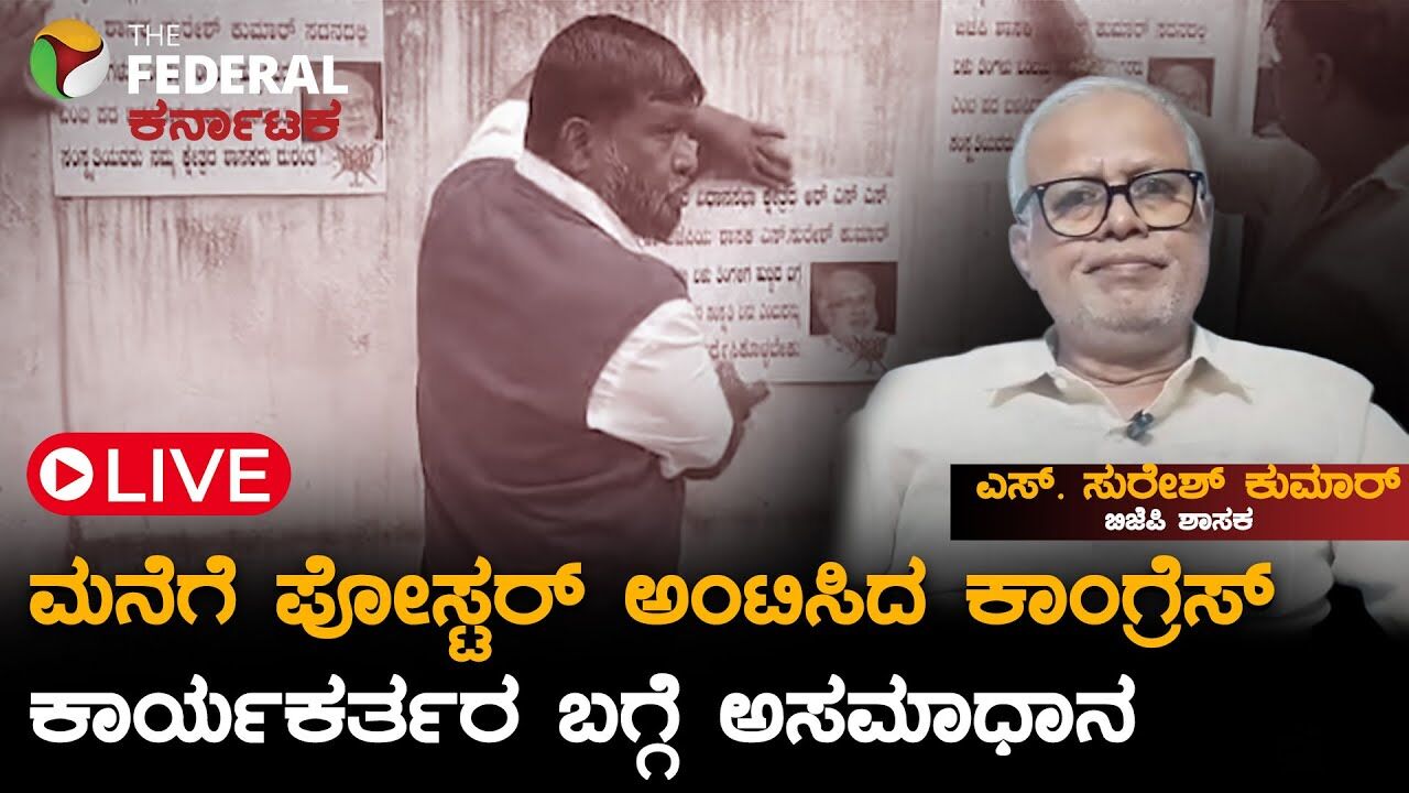 LIVE | ಮನೆಗೆ ಪೋಸ್ಟರ್ ಅಂಟಿಸಿದ ಕಾಂಗ್ರೆಸ್ ಕಾರ್ಯಕರ್ತರ ಬಗ್ಗೆ ಸುರೇಶ್‌ ಕುಮಾರ್ ಅಸಮಾಧಾನ