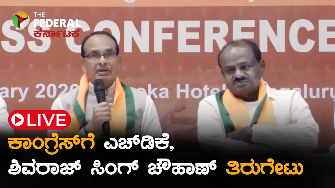 LIVE | MGNREGA ಫೈಟ್: ಸಿದ್ದರಾಮಯ್ಯ ಸರ್ಕಾರದ ಬಗ್ಗೆ ಕುಮಾರಸ್ವಾಮಿ ಮತ್ತು ಶಿವರಾಜ್ ಸಿಂಗ್ ಚೌಹಾಣ್ ಹೇಳಿದ್ದೇನು?