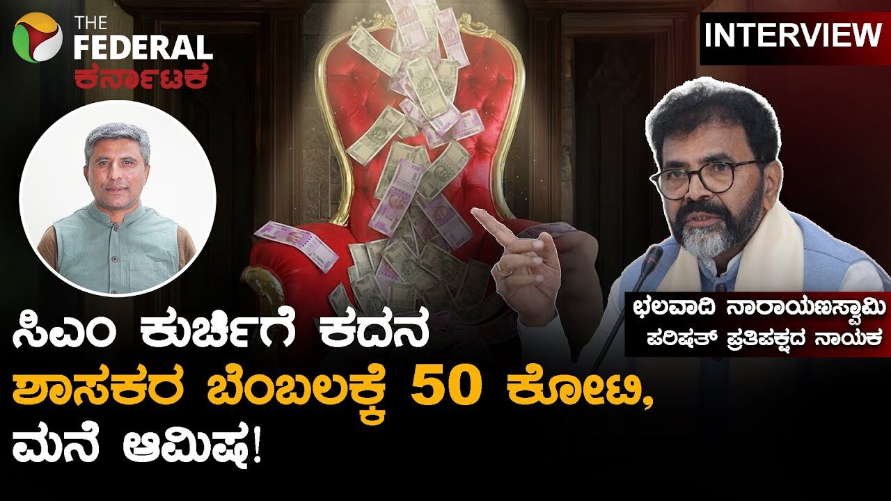 ಕಾಂಗ್ರೆಸ್‌ನಲ್ಲಿ ಶಾಸಕರ ಖರೀದಿ; ದಾಖಲೆ ಕೇಳಿದರೆ ಮಾತನಾಡುತ್ತೇನೆ ಎಂದ ನಾರಾಯಣಸ್ವಾಮಿ | Chalavadi Narayanaswamy