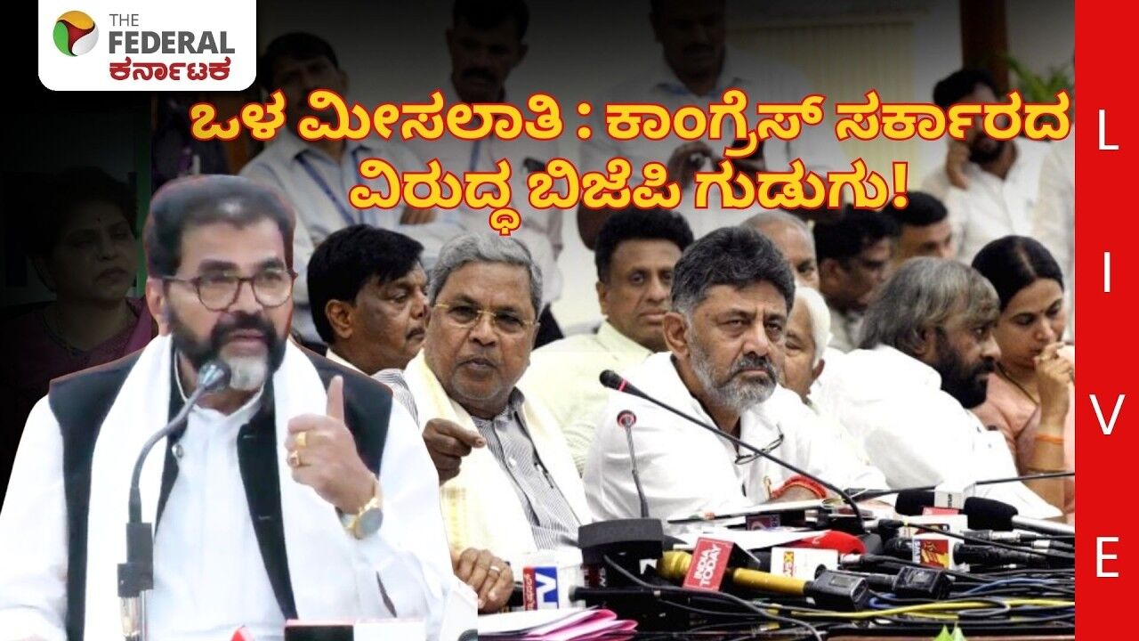 LIVE | Internal Reservation: ಒಳ ಮೀಸಲಾತಿ ಬಗ್ಗೆ ಸರ್ಕಾರದ ನಡೆಗೆ ಬಿಜೆಪಿ ತೀವ್ರ ವಿರೋಧ!
