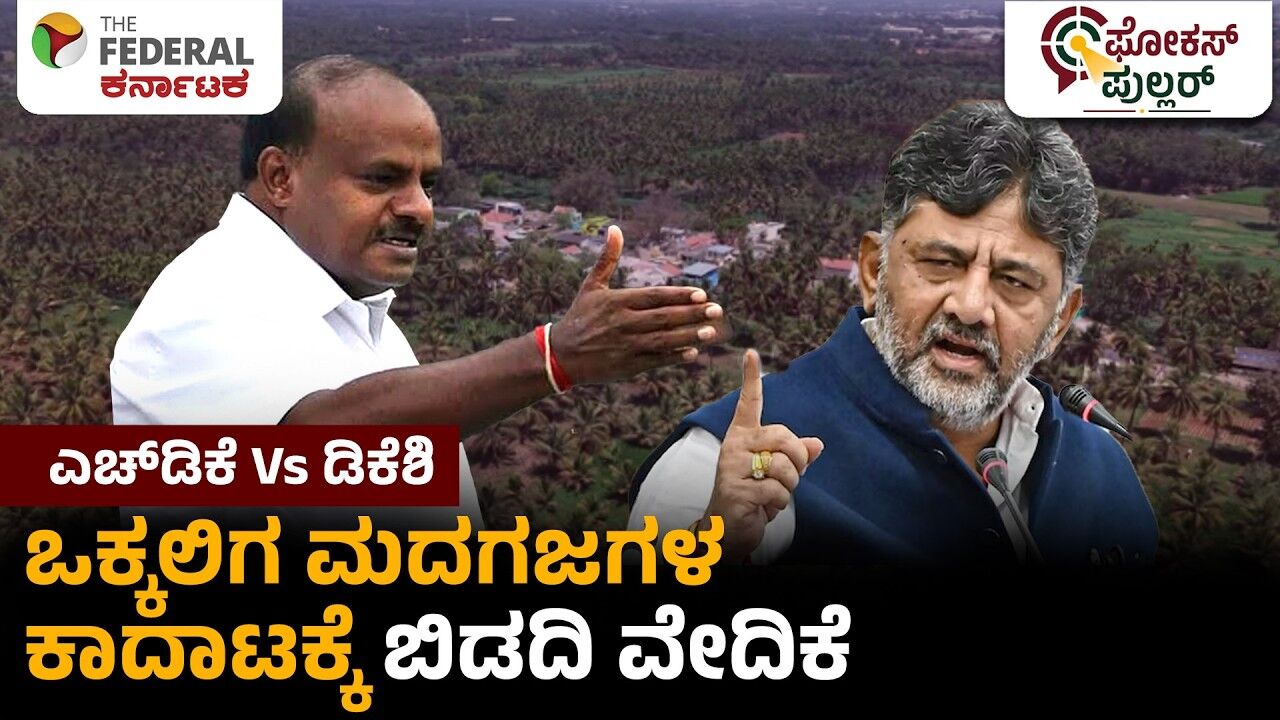 ಬಿಡದಿ ಟೌನ್‌ಶಿಪ್ ನೆಪವೋ? ಡಿಕೆಶಿ-ಎಚ್‌ಡಿಕೆ 20 ವರ್ಷದ ರಾಜಕೀಯ ಪೈಪೋಟಿಯ ಹೊಸ ಅಧ್ಯಾಯವೋ?