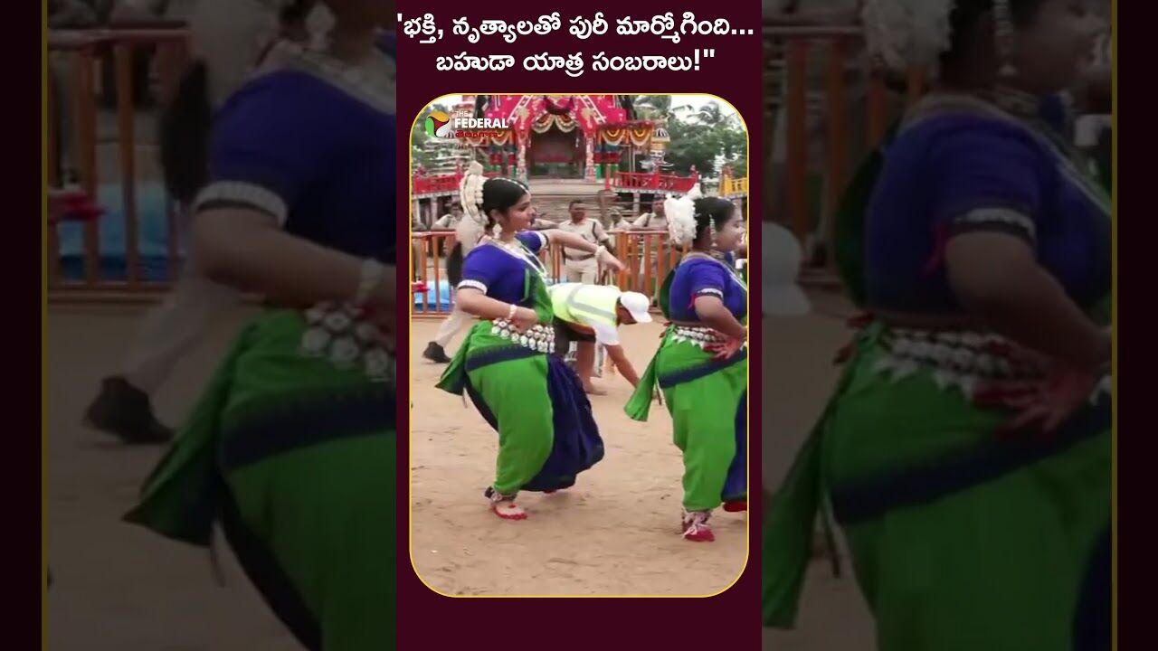 భక్తి, నృత్యాలతో పురీ మార్మోగింది... బహుడా యాత్ర సంబరాలు!