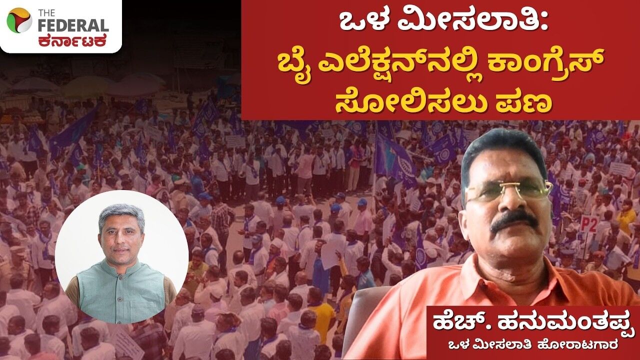 ಒಳ‌‌ ಮೀಸಲಾತಿ ವಿಳಂಬಕ್ಕೆ ಸಿಡಿದಿದ್ದ ಎಡಗೈ ಸಮುದಾಯ: ಎಡಗೈ ಸಮುದಾಯದ ಸಚಿವರ ರಾಜೀನಾಮೆಗೆ ಆಗ್ರಹ