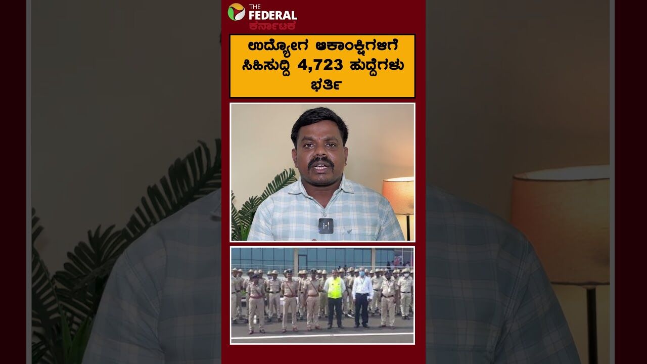 ಉದ್ಯೋಗ ಆಕಾಂಕ್ಷಿಗಳಿಗೆ ಸಿಹಿಸುದ್ದಿ; 4,723 ಹುದ್ದೆಗಳು ಭರ್ತಿ