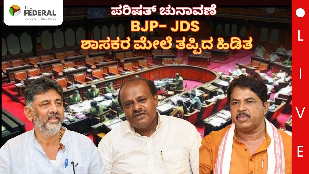 LIVE | ಕಾಂಗ್ರೆಸ್ 5ನೇ ಅಭ್ಯರ್ಥಿಗೆ ಭರ್ಜರಿ ಜಯ, ಜೆಡಿಎಸ್-ಬಿಜೆಪಿ ಶಾಸಕರಿಂದ ಅಡ್ಡ ಮತದಾನ