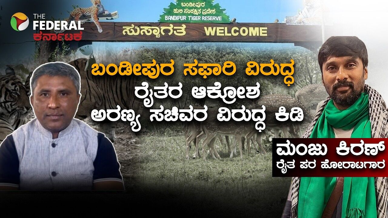 ಬಂಡೀಪುರ-ನಾಗರಹೊಳೆ ಸಫಾರಿ;  ಲಾಬಿ ಹಣಕ್ಕೆ ಮಣಿದರೇ ಸಚಿವರು? ಹೋರಾಟಗಾರ ಮಂಜು ಕಿರಣ್ ಸಂದರ್ಶನ