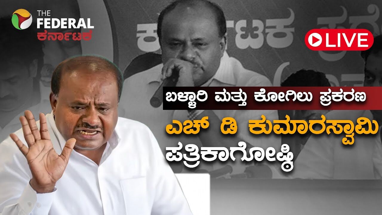 LIVE | ಕೇಂದ್ರ ಸಚಿವ ಕುಮಾರಸ್ವಾಮಿ ಅಬ್ಬರ! ಕೋಗಿಲು ಮನೆ ತೆರವು ಮತ್ತು ಬಳ್ಳಾರಿ ಗಲಾಟೆ ಬಗ್ಗೆ ಮಾತು