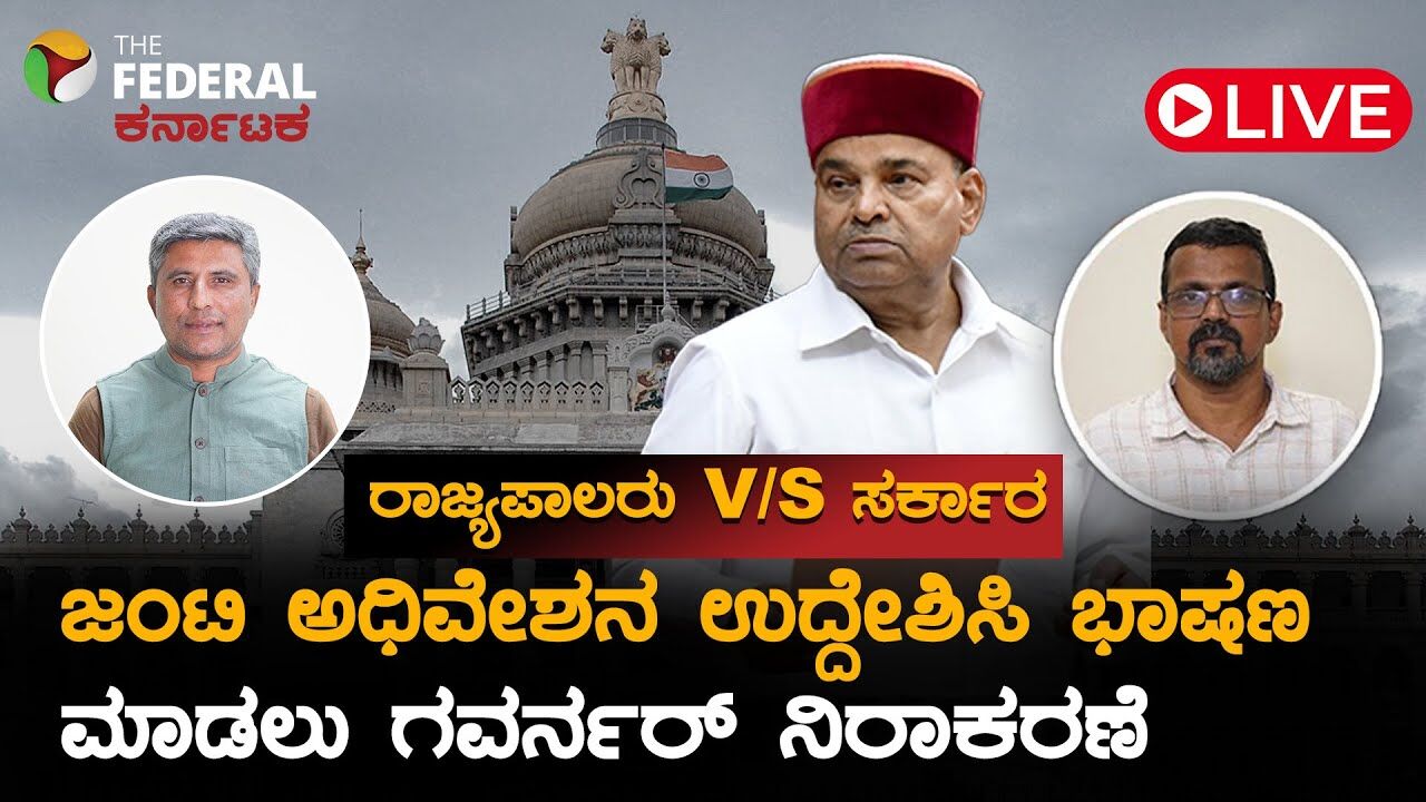 LIVE | ರಾಜ್ಯಪಾಲರು ಜಂಟಿ ಅಧಿವೇಶನದ ಭಾಷಣ ನಿರಾಕರಿಸಿದ್ದೇಕೆ? ಬಿಕ್ಕಟ್ಟು ಶಮನಕ್ಕೆ ಎಚ್.ಕೆ. ಪಾಟೀಲ್ ಎಂಟ್ರಿ!