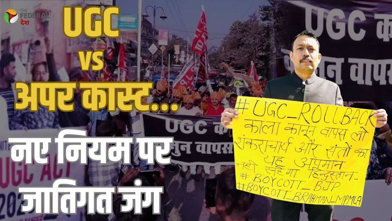 UGC के नए नियमों का चौतरफा विरोध