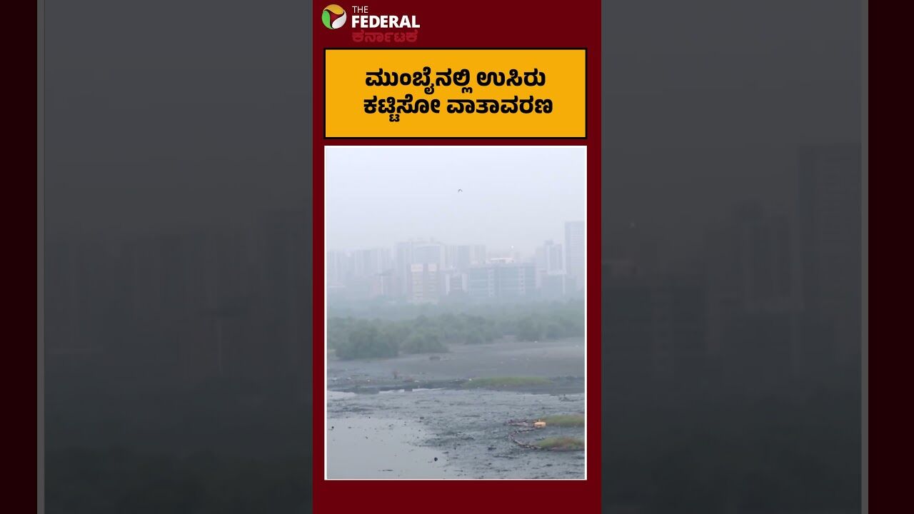 ಮುಂಬೈ ವಾಯುಮಾಲಿನ್ಯ ಹೆಚ್ಚಳ: ಮುಂಜಾನೆಯ ದೃಶ್ಯಗಳು ಹೇಗಿವೆ?