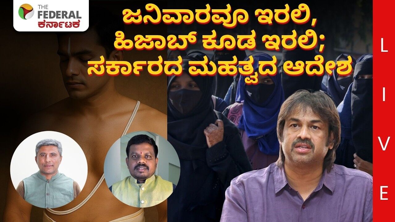 LIVE | ಹಿಜಾಬ್, ಜನಿವಾರ, ರುದ್ರಾಕ್ಷಿ ಧರಿಸಿ ಶಾಲೆಗೆ ಹೋಗಬಹುದು ಎಂದು ಸುತ್ತೋಲೆ ಹೊರಡಿಸಿದ ಸರ್ಕಾರ