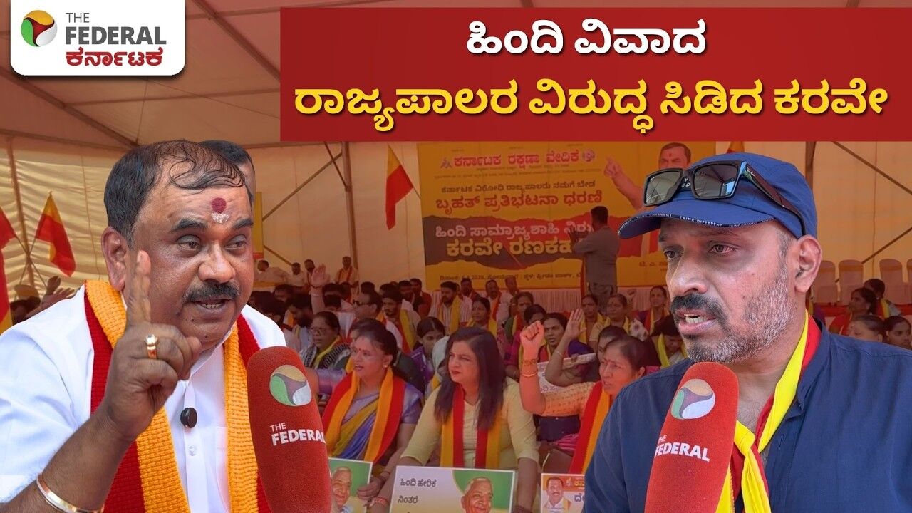 Hindi Language Row| ಹಿಂದಿ ಭಾಷೆ ಪರ ನಿಂತ ರಾಜ್ಯಪಾಲರ ನಡೆ ಖಂಡಿಸಿ ಕರವೇ ಪ್ರತಿಭಟನೆ
