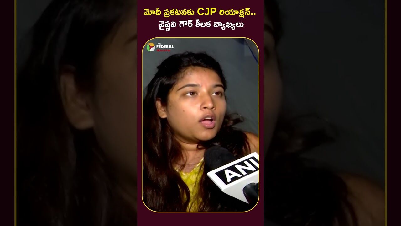 మోదీ ప్రకటనకు CJP రియాక్షన్.. వైష్ణవి గౌర్ కీలక వ్యాఖ్యలు,