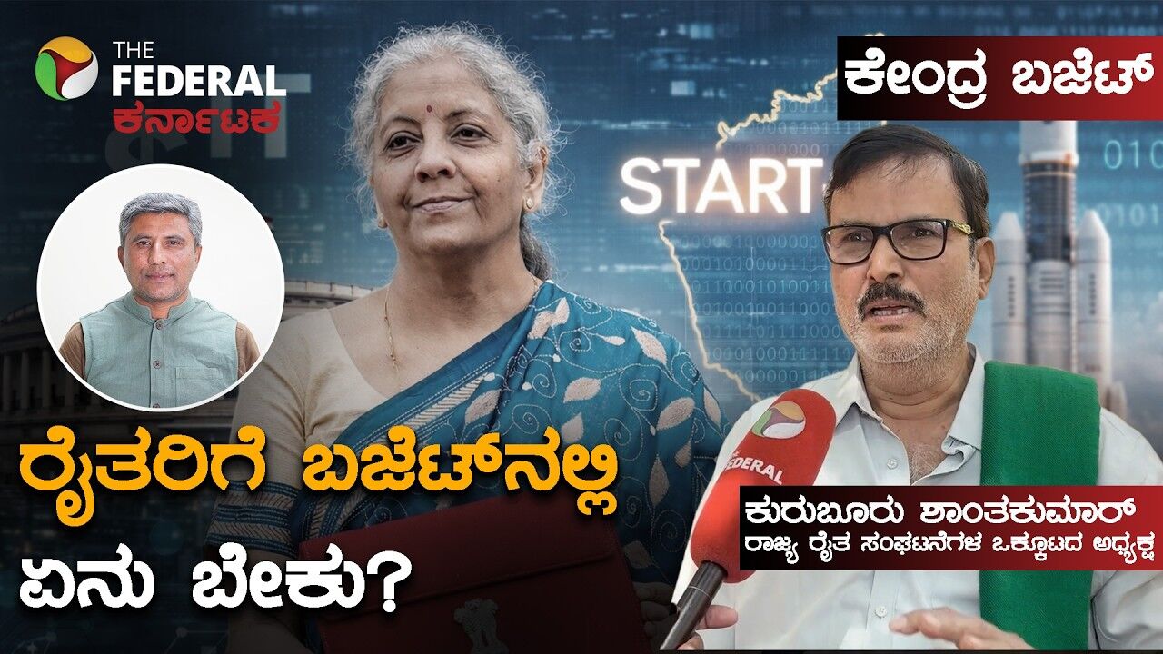 ಕೇಂದ್ರ ಬಜೆಟ್ 2026: ರೈತರ ಬೇಡಿಕೆಗಳ ಪಟ್ಟಿ ಕೊಟ್ಟ ಕುರುಬೂರು ಶಾಂತಕುಮಾರ್