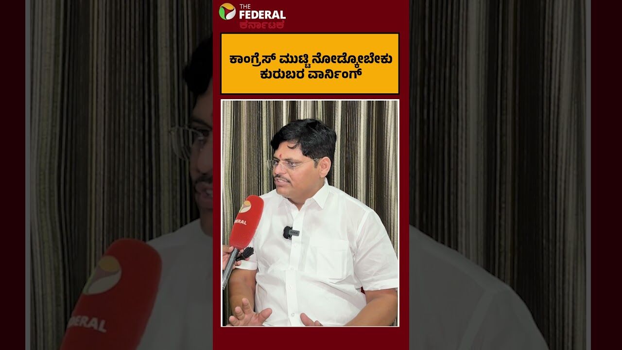ಕಾಂಗ್ರೆಸ್‌ ಮುಟ್ಟಿ ನೋಡ್ಕೋಬೇಕು; ಕುರುಬರ ಸಂಘದ ವಾರ್ನಿಂಗ್‌