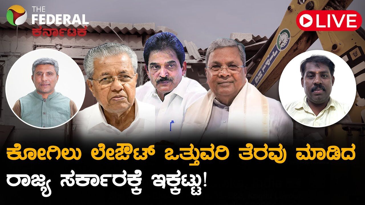 LIVE | ಕೋಗಿಲು ಲೇಔಟ್ ಒತ್ತುವರಿ ತೆರವು : ಕೇರಳ ಸಿಎಂ, ವೇಣುಗೋಪಾಲ್ ಎಂಟ್ರಿಯಿಂದ ಕರ್ನಾಟಕ ಸರ್ಕಾರಕ್ಕೆ ಸಂಕಷ್ಟ!