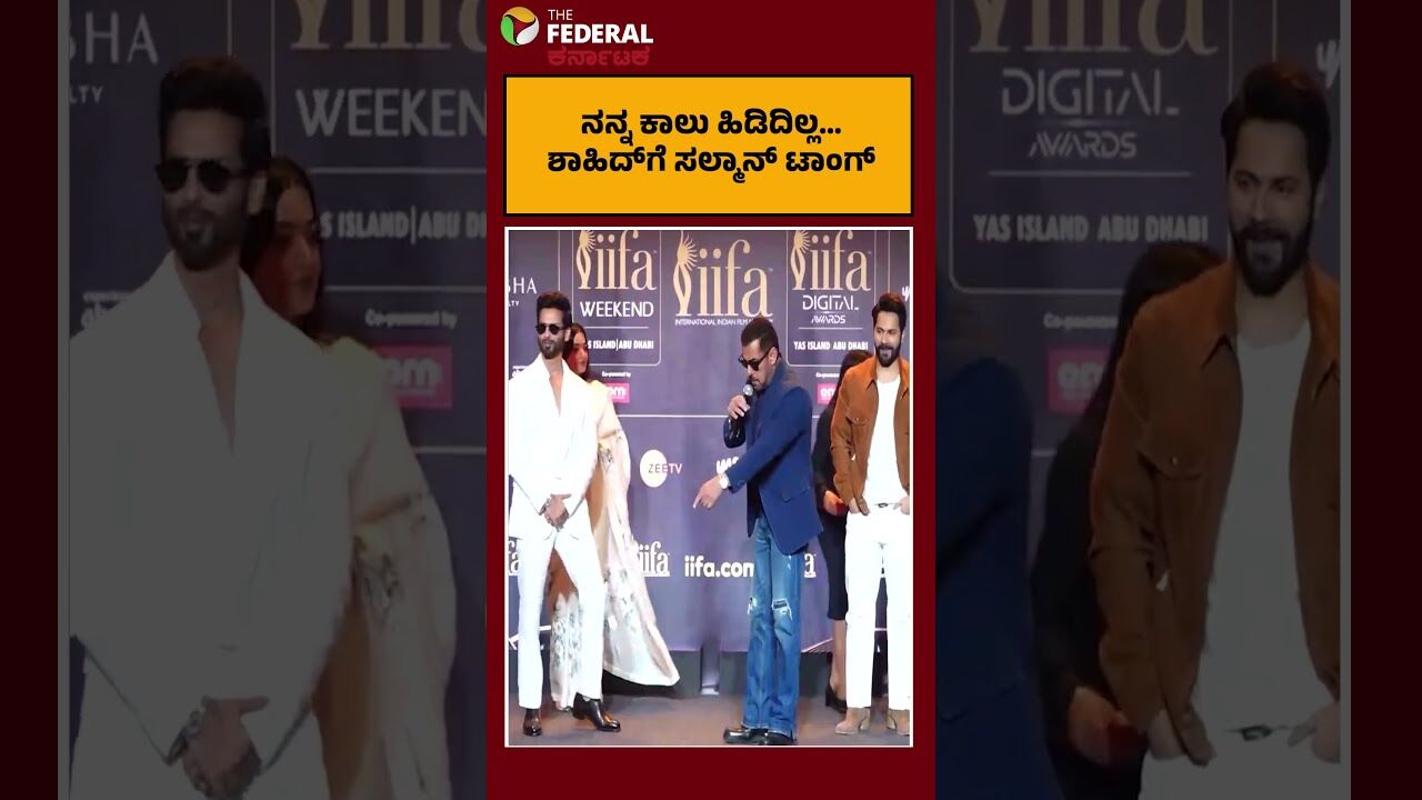 ಕರೀನಾ ಎದುರೇ ಶಾಹಿದ್ ಕಪೂರ್‌ ಬಗ್ಗೆ ಸಲ್ಮಾನ್ ಖಾನ್ ತಮಾಷೆ