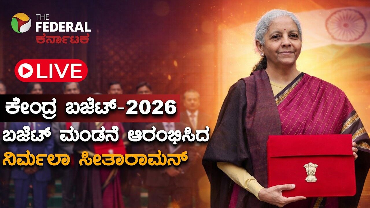 Union Budget 2026 LIVE: ಆರ್ಥಿಕ ಆಯವ್ಯಯದ ಲೆಕ್ಕ ಮಂಡನೆ ಆರಂಭಿಸಿದ ನಿರ್ಮಲಾ