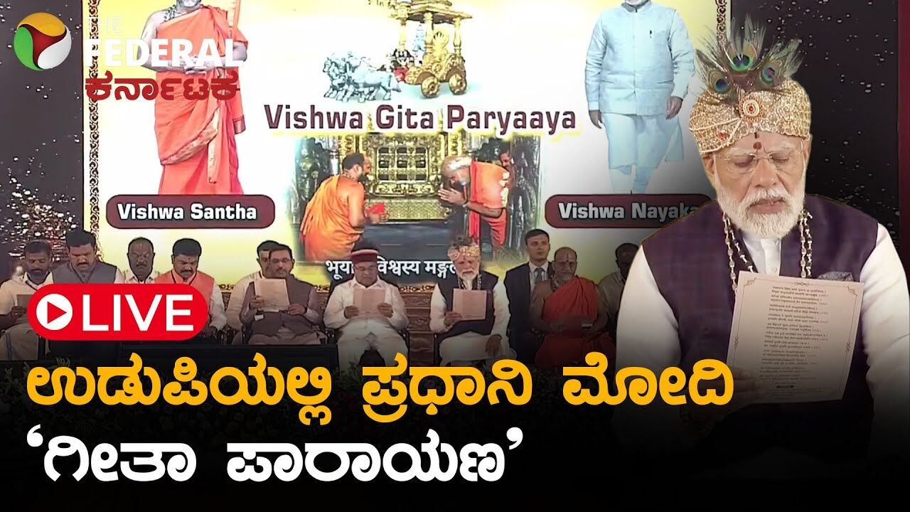 ಉಡುಪಿಯ ಶ್ರೀಕೃಷ್ಣ ಮಠದಲ್ಲಿ ಪ್ರಧಾನಿ ಮೋದಿ ಮಾತು