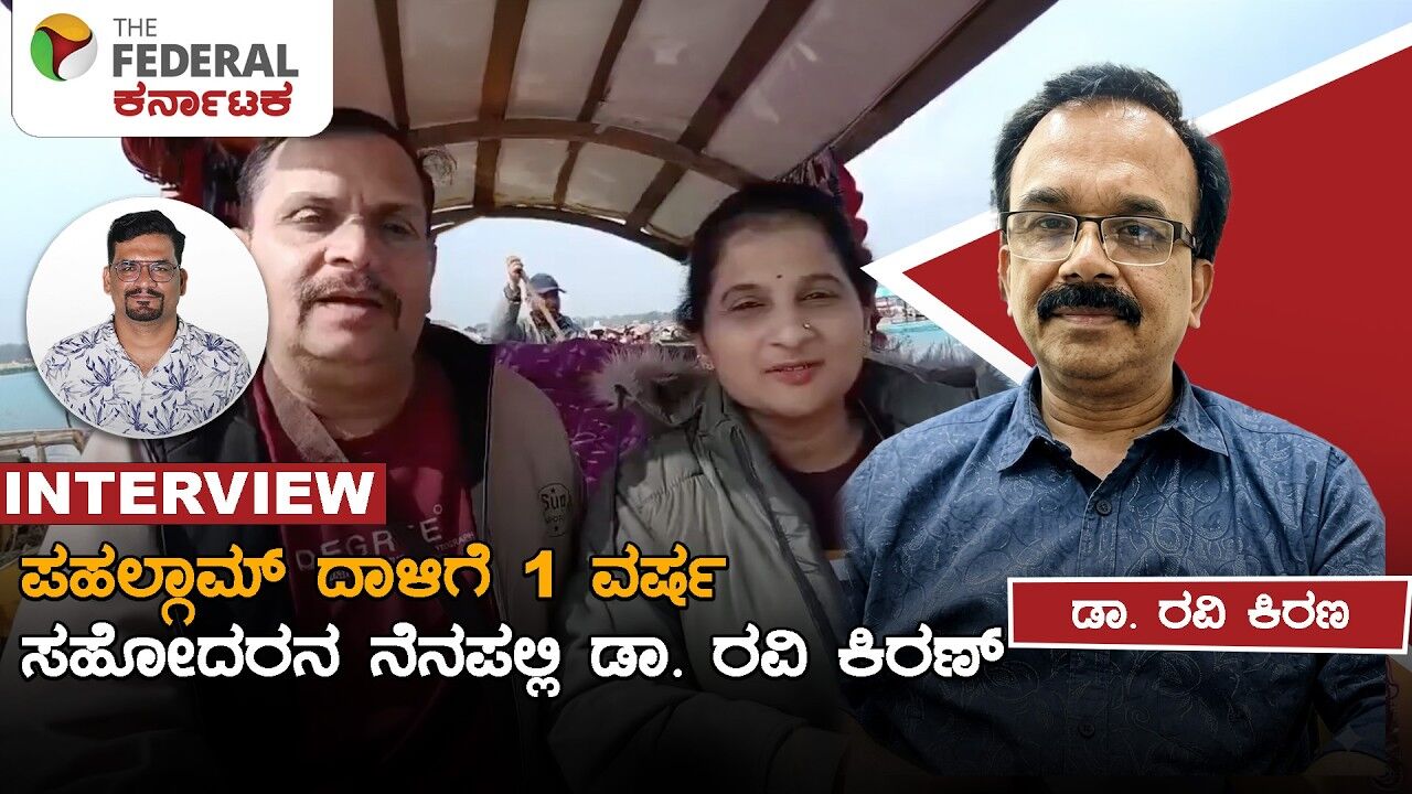 ಪಹಲ್ಗಾಮ್ ದಾಳಿಯ ಕರಾಳ ದಿನದ ನೆನಪು: ಮಂಜುನಾಥ್ ರಾವ್ ಸಹೋದರ ಸಂಬಂಧಿ ಡಾ. ರವಿ ಕಿರಣ್ ಎಕ್ಸ್‌ಕ್ಲೂಸಿವ್ ಸಂದರ್ಶನ.