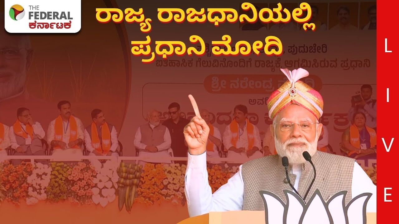 LIVE |PM Modi | ಬೆಂಗಳೂರಿನಲ್ಲಿ ಕಾರ್ಯಕರ್ತರನ್ನು ಉದ್ದೇಶಿಸಿ ಮಾತನಾಡಿದ ಪ್ರಧಾನಿ ಮೋದಿ