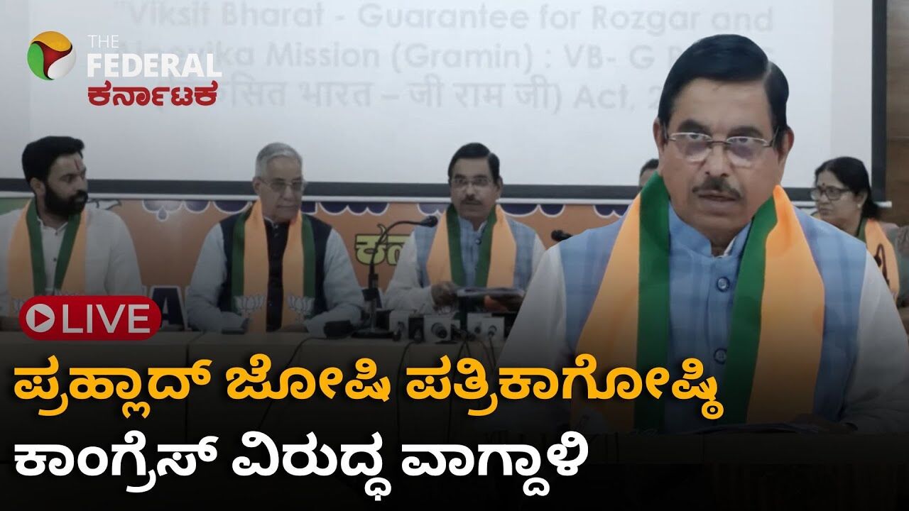 LIVE | ಕ್ರಿಮಿನಲ್‌ಗಳ ಜತೆ ಕಾಂಗ್ರೆಸ್ ನಿಂತಿದೆ, ಬಳ್ಳಾರಿ ಪ್ರಕರಣದ ನ್ಯಾಯಾಂಗ ತನಿಖೆಗೆ ಜೋಷಿ ಆಗ್ರಹ