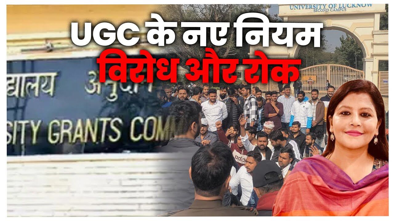 UGC के नए नियमों पर बैन! सुप्रीम कोर्ट ने क्यों लगाई रोक?