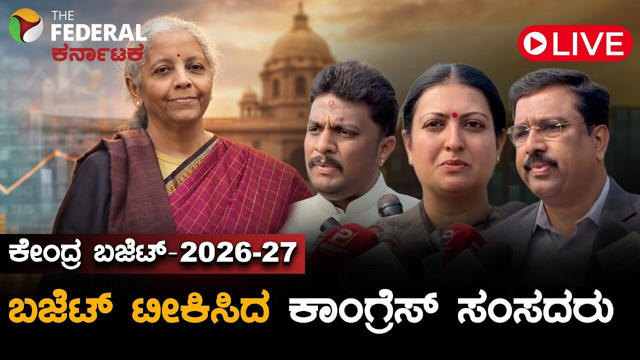 LIVE | ಕೇಂದ್ರ ಬಜೆಟ್ -2026: ಕೇಂದ್ರ ಬಜೆಟ್‌ನಿಂದ ಕರ್ನಾಟಕಕ್ಕೆ ಅನ್ಯಾಯ ಎಂದ ಸಂಸದರು