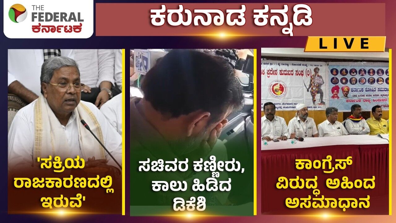 LIVE | ಸಿಎಂ ಸ್ಥಾನಕ್ಕೆ ಸಿದ್ದರಾಮಯ್ಯ ಅಧಿಕೃತ ರಾಜೀನಾಮೆ: ಕೈ ಹೈಕಮಾಂಡ್ ವಿರುದ್ಧ ಭುಗಿಲೆದ್ದ ಅಹಿಂದ ಆಕ್ರೋಶ!