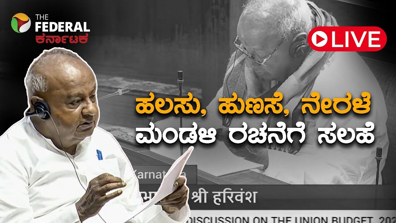 Live | ಕೇಂದ್ರ ಬಜೆಟ್ ಚರ್ಚೆಯಲ್ಲಿ ಪಾಲ್ಗೊಂಡು ಸಲಹೆ ನೀಡಿದ ದೇವೇಗೌಡ