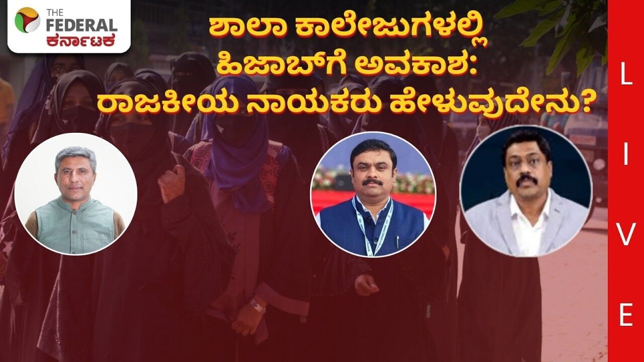 LIVE | ಹಿಜಾಬ್ ನಿರ್ಬಂಧ ತೆರವು; ಬಿಜೆಪಿ ವಾಗ್ದಾಳಿ, ಕಾಂಗ್ರೆಸ್ ಸಮರ್ಥನೆ