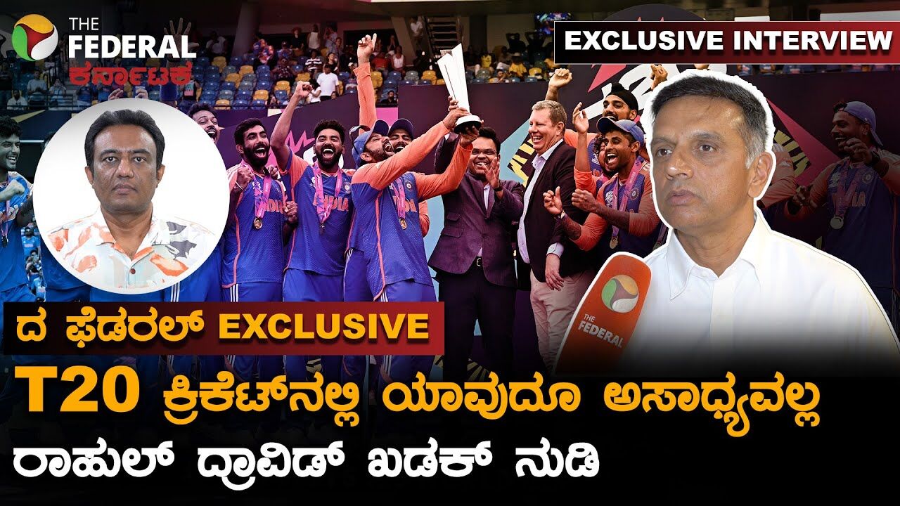 ಒತ್ತಡದ ಮಾತೇ ಇಲ್ಲ, ಭಾರತವೇ ಚಾಂಪಿಯನ್ | Rahul Dravid