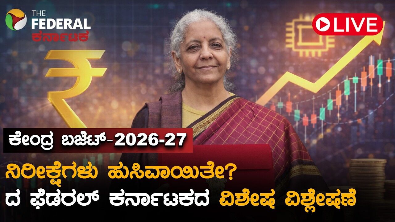 LIVE | ಕೇಂದ್ರ ಬಜೆಟ್ 2026: ಏನಿರಬೇಕಿತ್ತು? ಏನಿದೆ? | Budget 2026 Expectations vs Reality