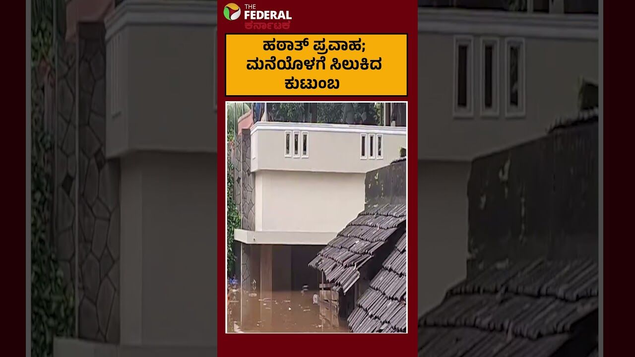 ಹಠಾತ್ ಪ್ರವಾಹ; ಮನೆಯೊಳಗೆ ಸಿಲುಕಿದ ಕುಟುಂಬ
