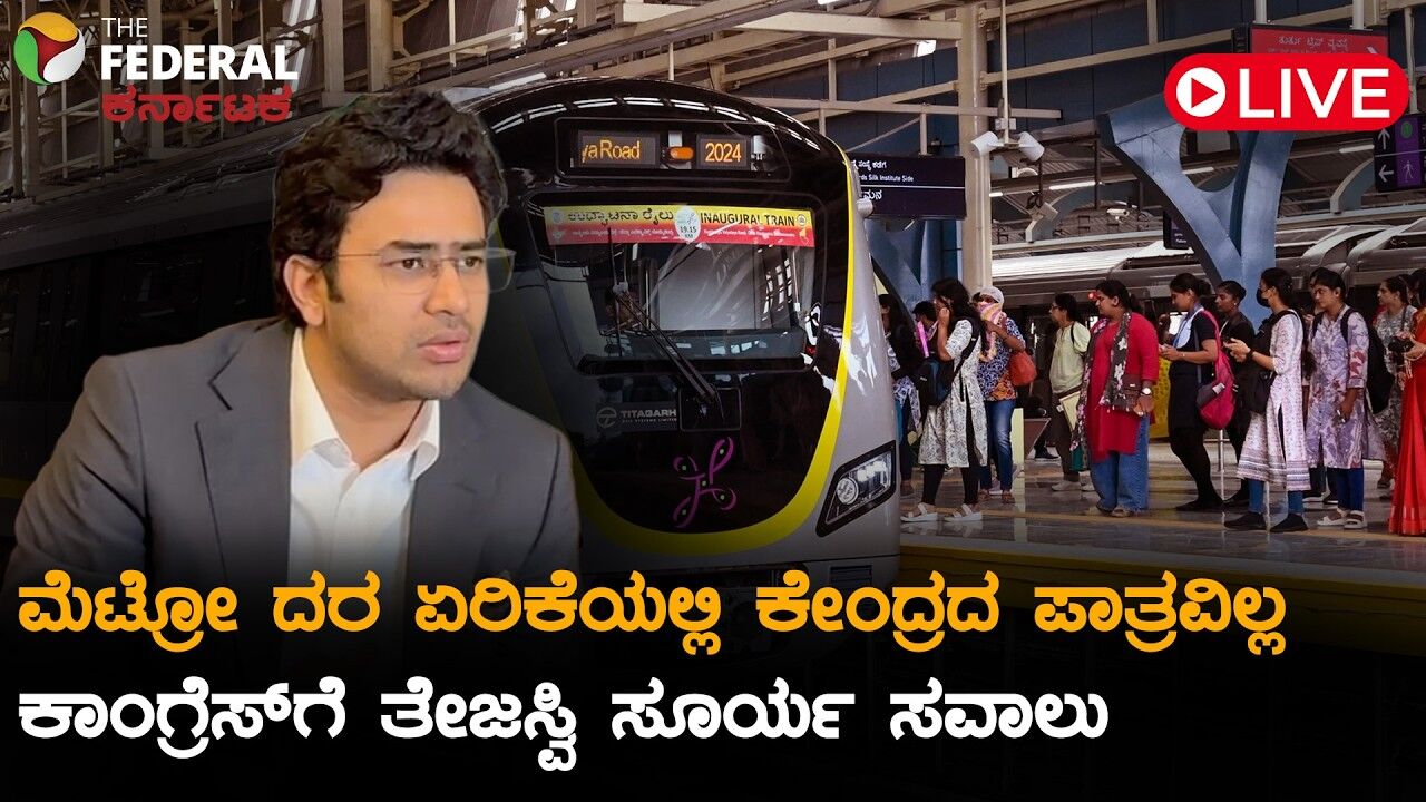 LIVE | ಕಡಿಮೆ ಮಾಡಿಸದಿದ್ದರೆ ಕೇಳಿ: ಮೆಟ್ರೋ ದರ ಏರಿಕೆ ಬೆನ್ನಲ್ಲೇ ಸಂಸದ ತೇಜಸ್ವಿ ಸೂರ್ಯ ಹೇಳಿದ್ದೇನು?