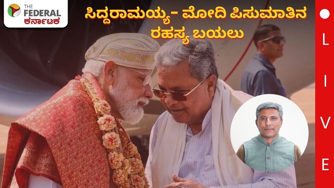 LIVE | ಮೋದಿ-ಸಿದ್ದರಾಮಯ್ಯ ಕಿವಿಯಲ್ಲಿ ಮಾತನಾಡಿದ್ದೇನು? ಆ ರಹಸ್ಯ ಪಿಸುಮಾತಿನ ಅಸಲಿ ಕಥೆ ಇಲ್ಲಿದೆ ನೋಡಿ!
