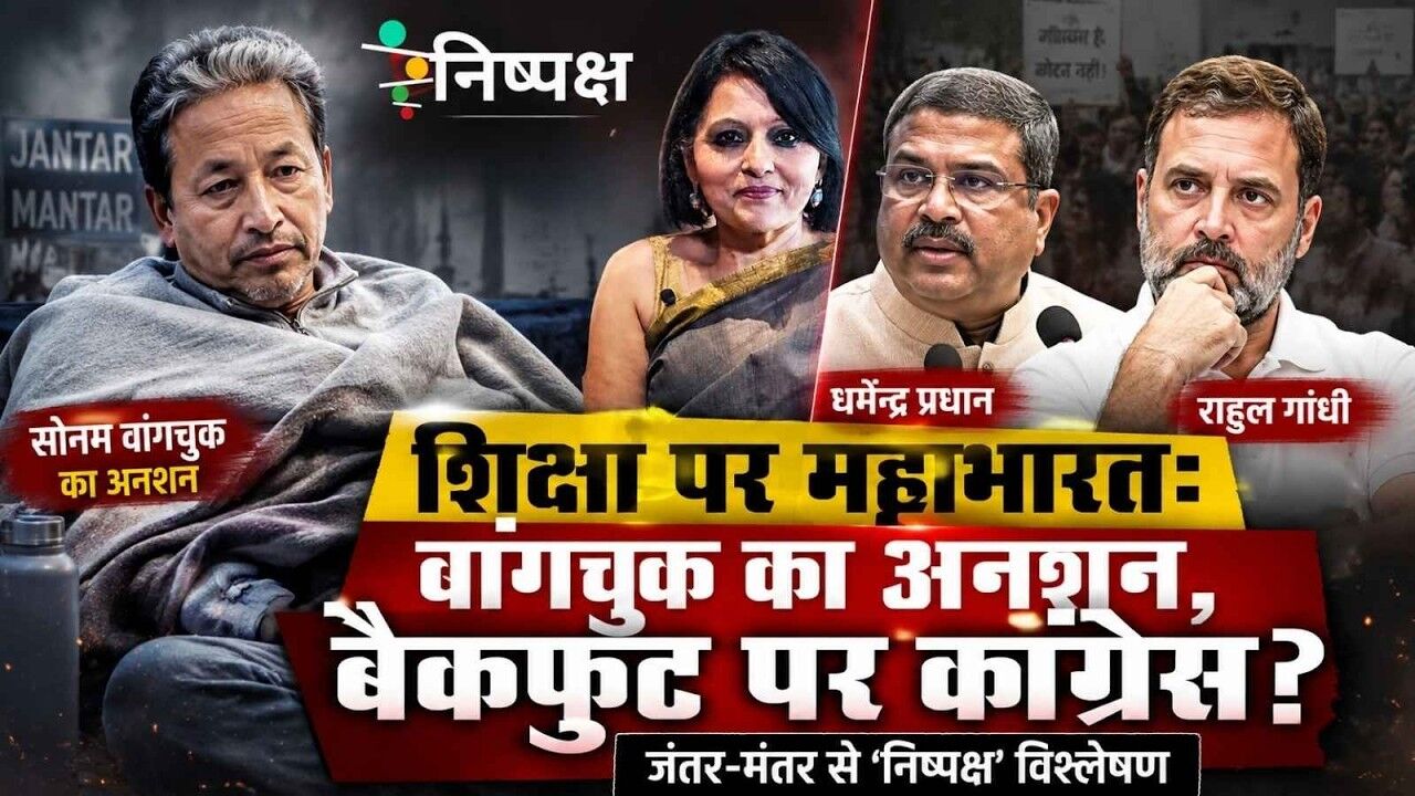 वांगचुक का अनशन: शिक्षा संकट पर घिरी मोदी सरकार, कांग्रेस बैकफुट पर क्यों?